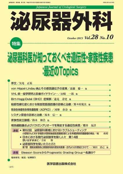 泌尿器外科 Vol.28 No.10 (発売日2015年10月15日) 表紙