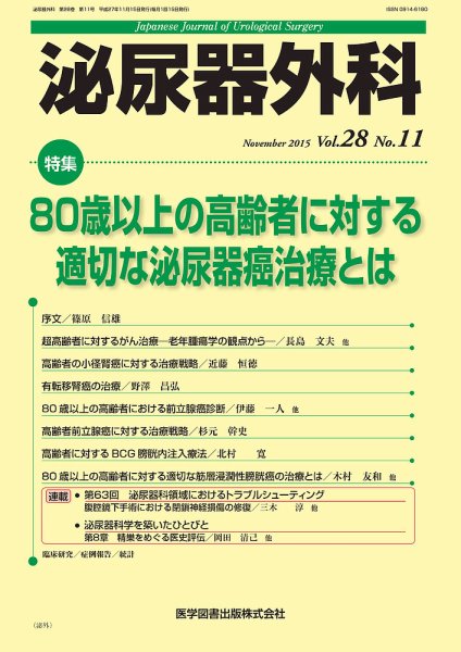 泌尿器外科 Vol.28 No.11 (発売日2015年11月15日) 表紙