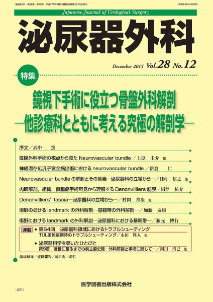 泌尿器外科 Vol.28 No.12 (発売日2015年12月15日) 表紙