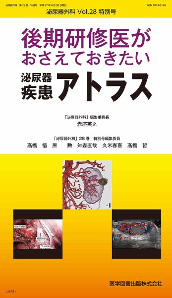泌尿器外科 2015年 特別号 (発売日2015年04月15日) 表紙