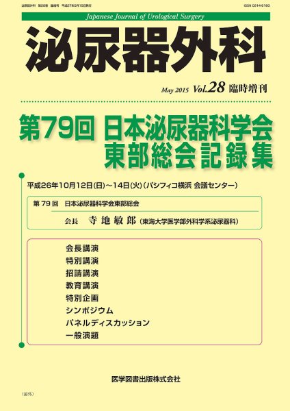 泌尿器外科 臨時増刊号 (発売日2015年05月28日) 表紙