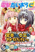 コミック電撃だいおうじ 2015年1月号 表紙