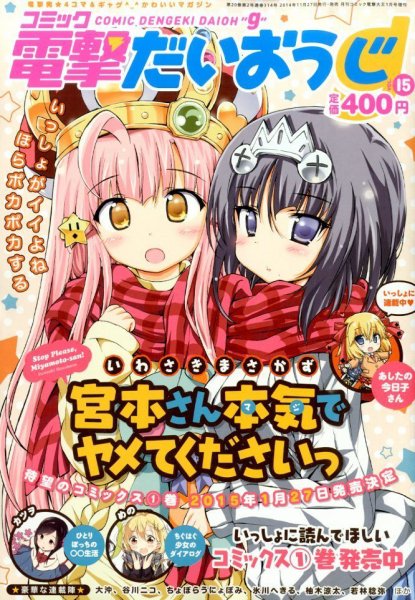 コミック電撃だいおうじ 2015年1月号 (発売日2014年11月27日) 表紙