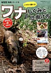 増刊 現代農業 ワナのしくみと仕掛け方 (発売日2014年11月05日) 表紙