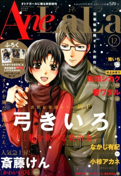 増刊 LaLa AneLaLa (アネララ) (発売日2014年11月05日) 表紙