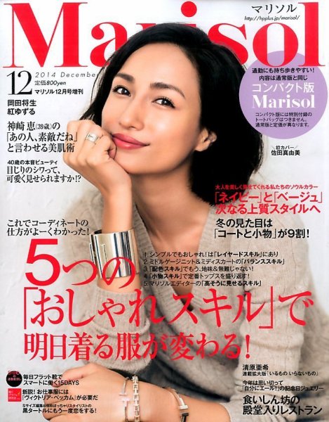 コンパクト版marisol 01月号 (発売日2014年11月07日) 表紙