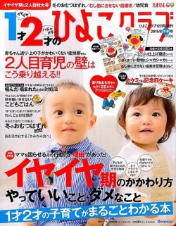 1才2才のひよこクラブ 2014年冬春号 (発売日2014年11月13日) 表紙