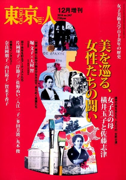 増刊東京人 347女子美術大 (発売日2014年11月13日) 表紙