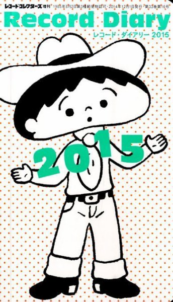 増刊 レコード・コレクターズ レコ－ド・ダイアリー２０１５ (発売日2014年11月14日) 表紙