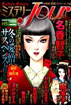 増刊 Jour (ジュール) すてきな主婦たち ミステリーＪｏｕｒ Special (発売日2014年11月14日) 表紙