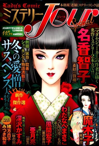 増刊 Jour (ジュール) すてきな主婦たち ミステリーＪｏｕｒ Special (発売日2014年11月14日) 表紙