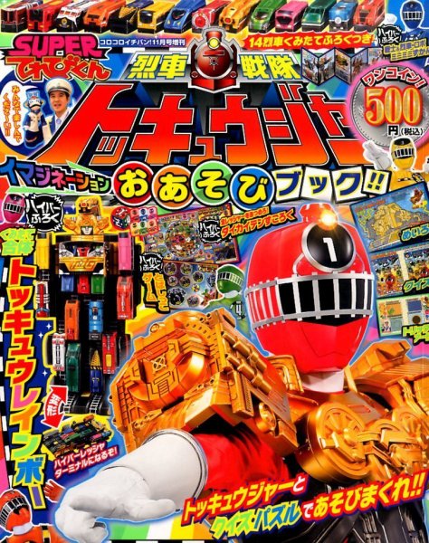 増刊 コロコロイチバン ! 列車戦隊トッキュウジャー (発売日2014年11月14日) 表紙