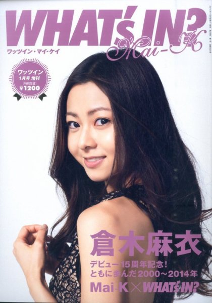 増刊 WHAT’S IN (ワッツ イン) ？ WHAT’S IN? Mai-K (発売日2014年11月17日) 表紙