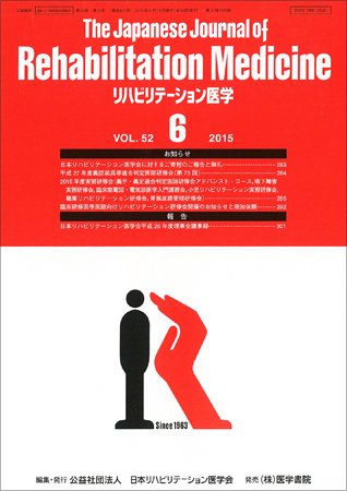 リハビリテーション医学 Vol.52 No.6 (発売日2015年06月18日) 表紙