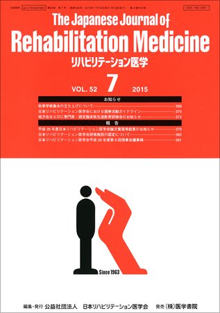 リハビリテーション医学 Vol.52 No.7 (発売日2015年07月18日) 表紙