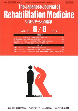 リハビリテーション医学 Vol.52 No.8/9 (発売日2015年08月18日) 表紙