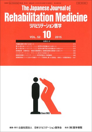リハビリテーション医学 Vol.52 No.10 (発売日2015年10月18日) 表紙