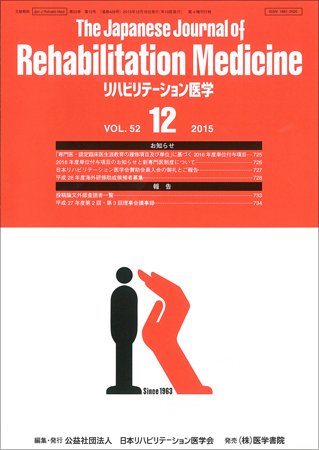 リハビリテーション医学 Vol.52 No.12 (発売日2015年12月18日) 表紙