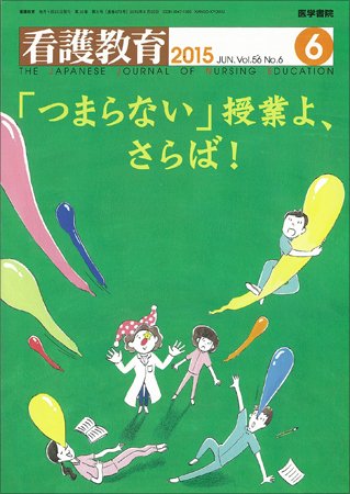 看護教育 Vol.56 No.6 (発売日2015年06月25日) 表紙