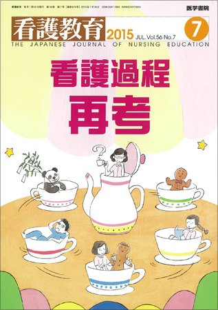 看護教育 Vol.56 No.7 (発売日2015年07月25日) 表紙