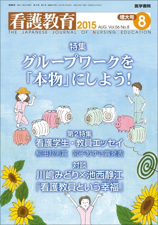 看護教育 Vol.56 No.8 (発売日2015年08月25日) 表紙