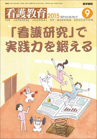 看護教育 Vol.56 No.9 (発売日2015年09月25日) 表紙