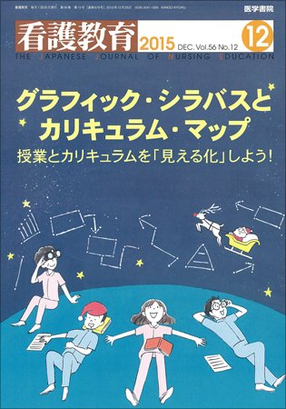 看護教育 Vol.56 No.12 (発売日2015年12月25日) 表紙