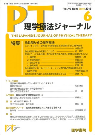 理学療法ジャーナル Vol.49 No.6 (発売日2015年06月15日) 表紙