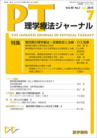 理学療法ジャーナル Vol.49 No.7 (発売日2015年07月15日) 表紙