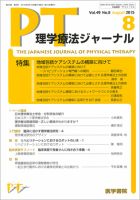 理学療法ジャーナル Vol.49 No.8 (発売日2015年08月15日) | 雑誌/定期