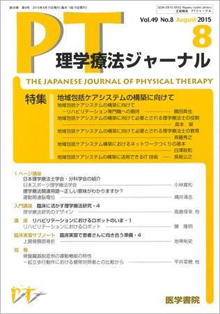 理学療法ジャーナル Vol.49 No.8 (発売日2015年08月15日) 表紙