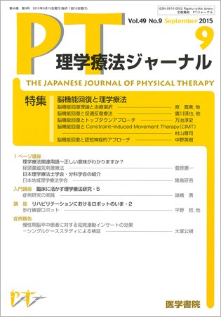 理学療法ジャーナル Vol.49 No.9 (発売日2015年09月15日) 表紙