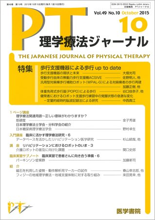 理学療法ジャーナル Vol.49 No.10 (発売日2015年10月15日) 表紙