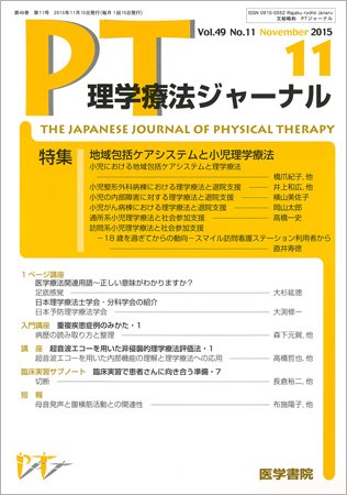 理学療法ジャーナル Vol.49 No.11 (発売日2015年11月15日) 表紙