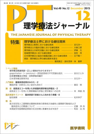 理学療法ジャーナル Vol.49 No.12 (発売日2015年12月15日) 表紙