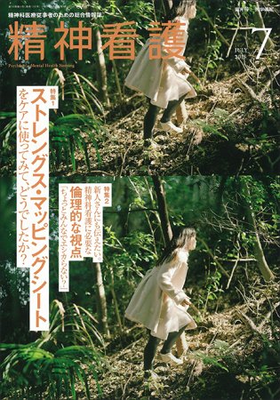 精神看護 Vol.18 No.4 (発売日2015年07月15日) 表紙