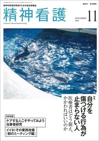 精神看護 Vol.18 No.6 (発売日2015年11月15日) 表紙