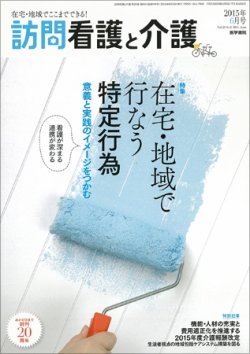 訪問看護と介護 Vol.20 No.6 (発売日2015年06月15日) 表紙