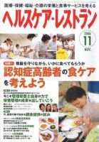 ヘルスケア・レストラン 11月号 表紙