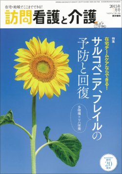 訪問看護と介護 Vol.20 No.7 (発売日2015年07月15日) 表紙