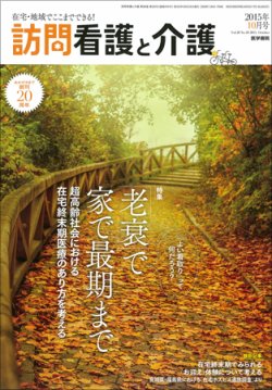訪問看護と介護 Vol.20 No.10 (発売日2015年10月15日) 表紙