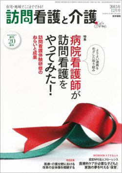 訪問看護と介護 Vol.20 No.12 (発売日2015年12月15日) 表紙