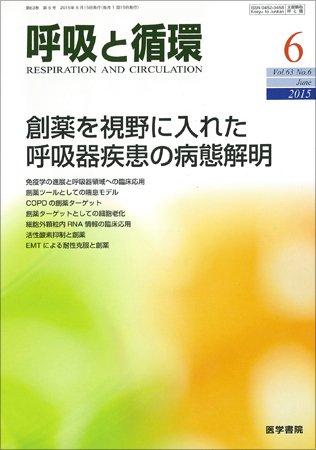 呼吸と循環 Vol.63 No.6 (発売日2015年06月15日) 表紙