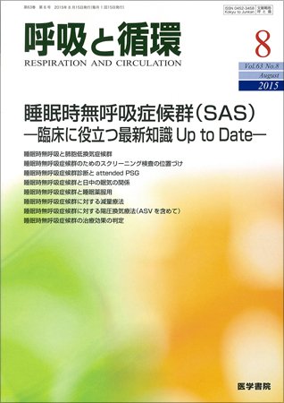 呼吸と循環 Vol.63 No.8 (発売日2015年08月15日) 表紙
