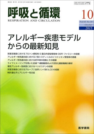 呼吸と循環 Vol.63 No.10 (発売日2015年10月15日) 表紙