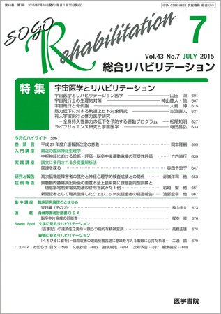 総合リハビリテーション Vol.43 No.7 (発売日2015年07月10日) 表紙