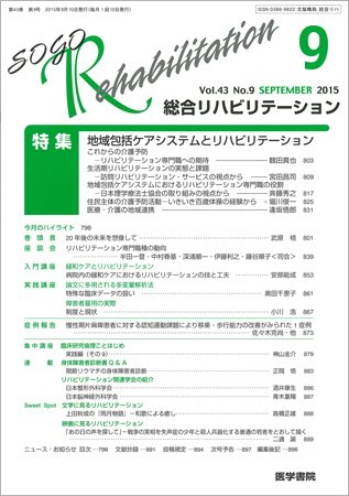 総合リハビリテーション Vol.43 No.9 (発売日2015年09月10日) 表紙
