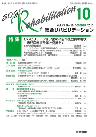 総合リハビリテーション Vol.43 No.10 (発売日2015年10月10日) 表紙