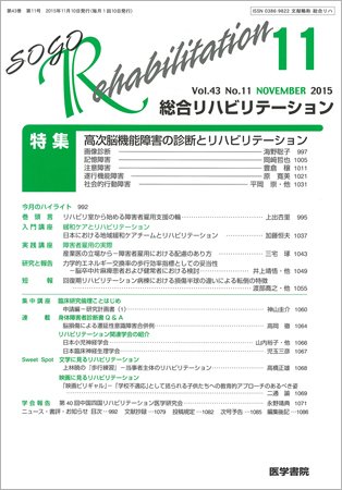 総合リハビリテーション Vol.43 No.11 (発売日2015年11月10日) 表紙