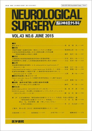 脳神経外科 Vol.43 No.6 (発売日2015年06月10日) 表紙